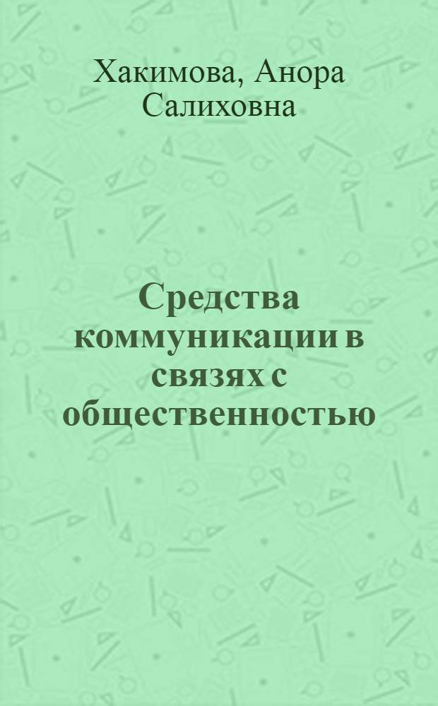 Средства коммуникации в связях с общественностью : семинарский практикум
