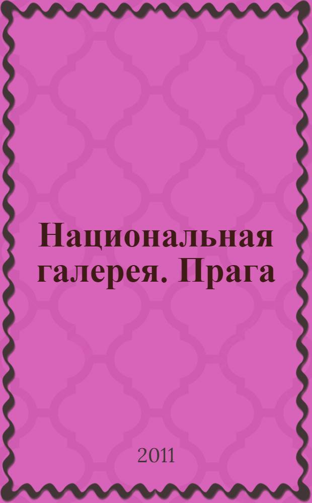 Национальная галерея. Прага : альбом