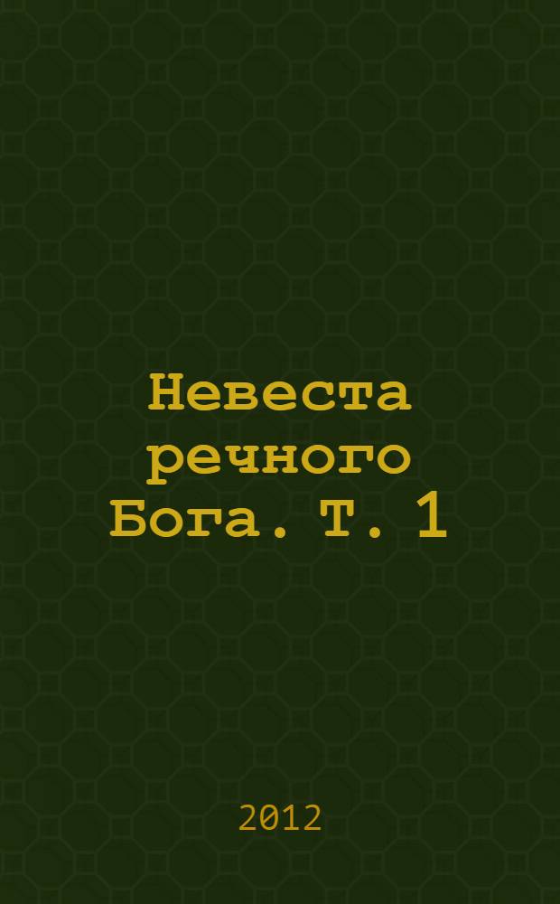 Невеста речного Бога. Т. 1