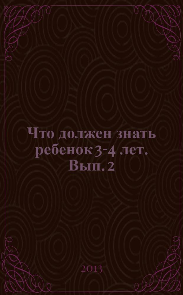 Что должен знать ребенок 3-4 лет. Вып. 2: тесты