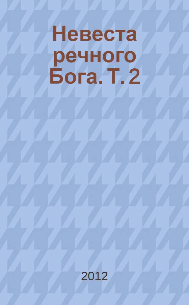 Невеста речного Бога. Т. 2