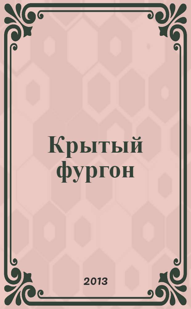 Крытый фургон