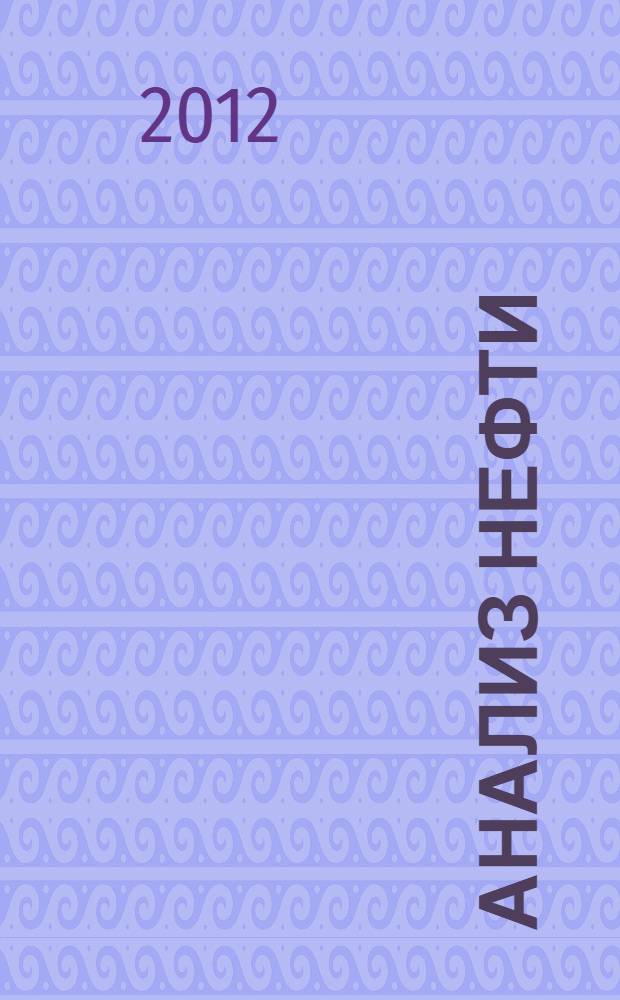 Анализ нефти : справочник