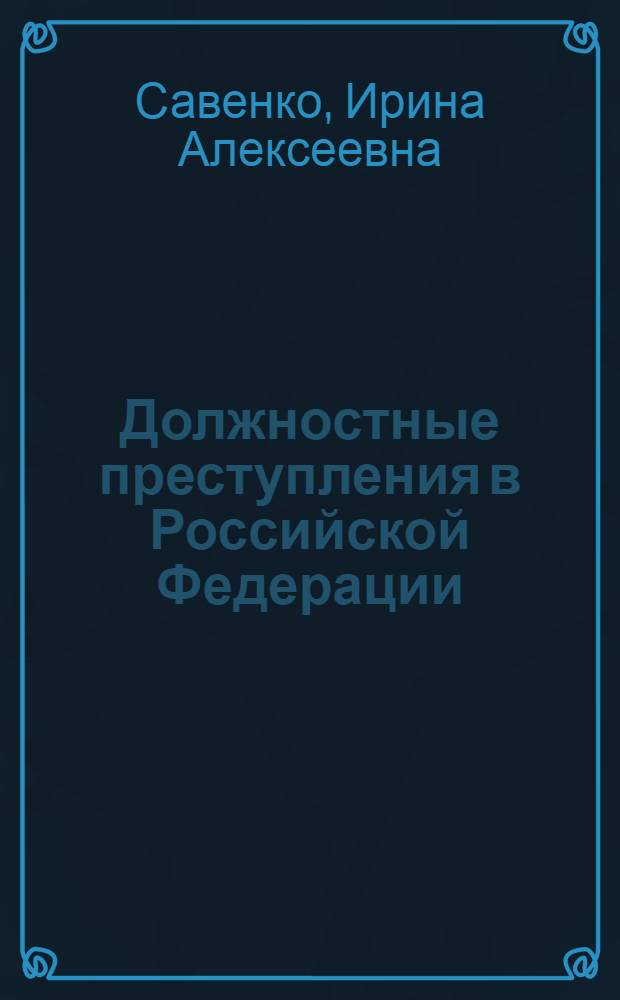 Должностные преступления в Российской Федерации : учебное пособие