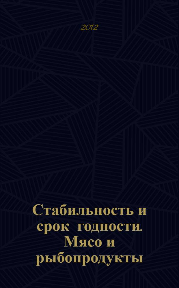 Стабильность и срок годности. Мясо и рыбопродукты