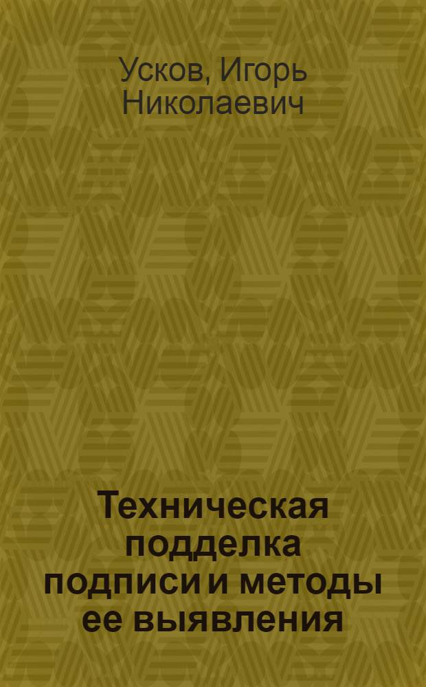 Техническая подделка подписи и методы ее выявления : учебное пособие