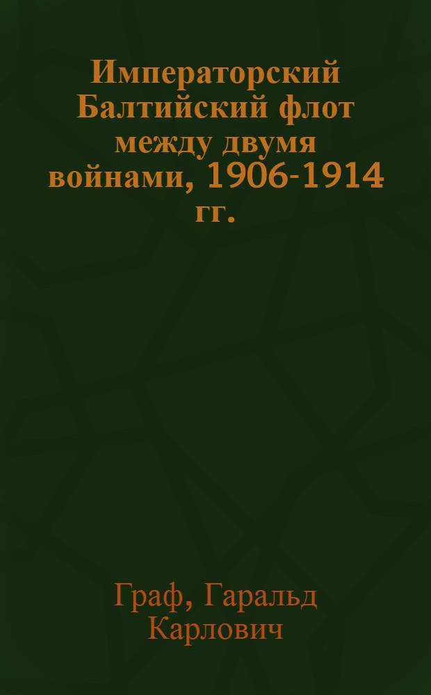 Императорский Балтийский флот между двумя войнами, 1906-1914 гг. : воспоминания