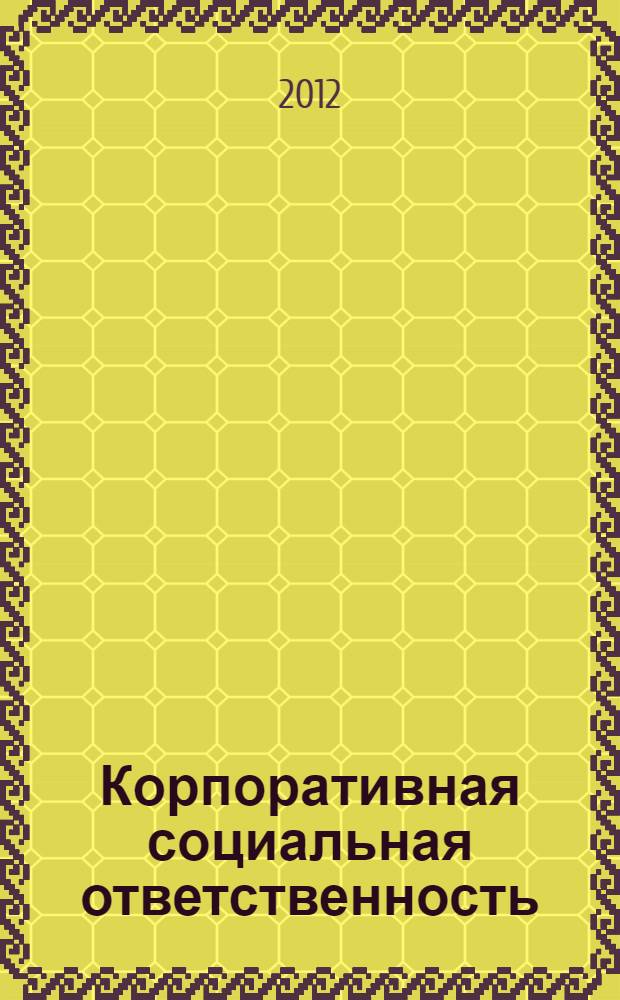 Корпоративная социальная ответственность : учебное пособие