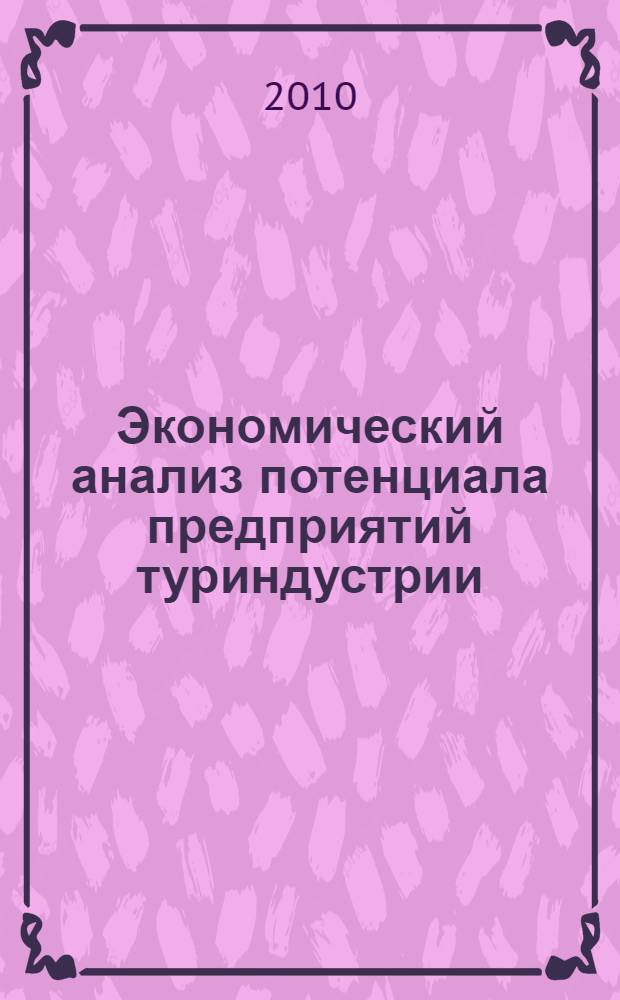 Экономический анализ потенциала предприятий туриндустрии : учебное пособие