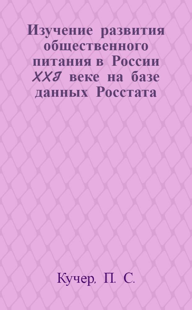 Изучение развития общественного питания в России XXI веке на базе данных Росстата