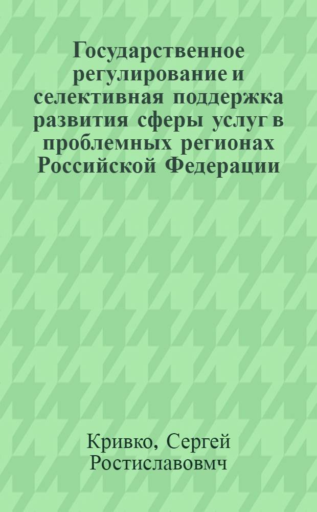 Государственное регулирование и селективная поддержка развития сферы услуг в проблемных регионах Российской Федерации