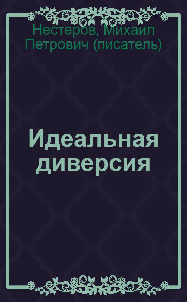 Идеальная диверсия : роман