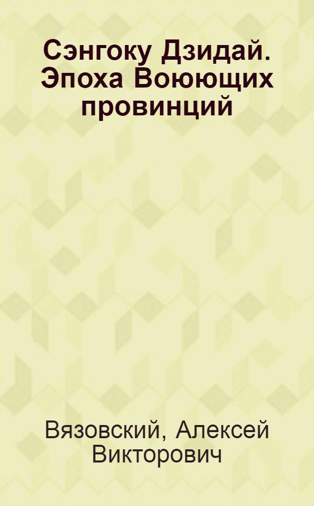 Сэнгоку Дзидай. Эпоха Воюющих провинций : фантастический роман