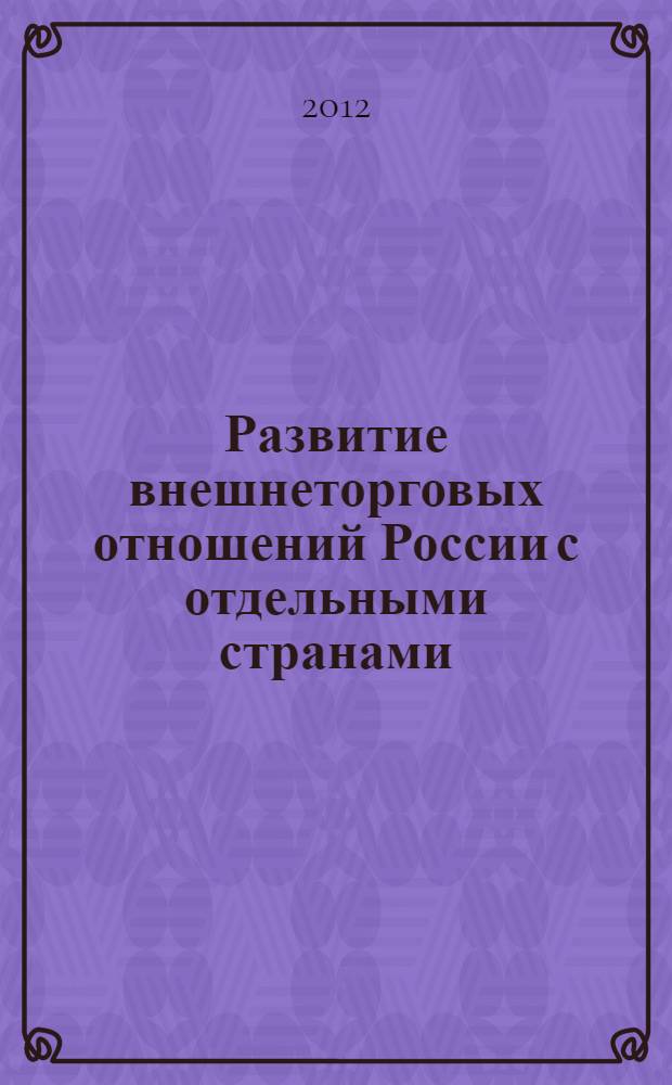 Развитие внешнеторговых отношений России с отдельными странами