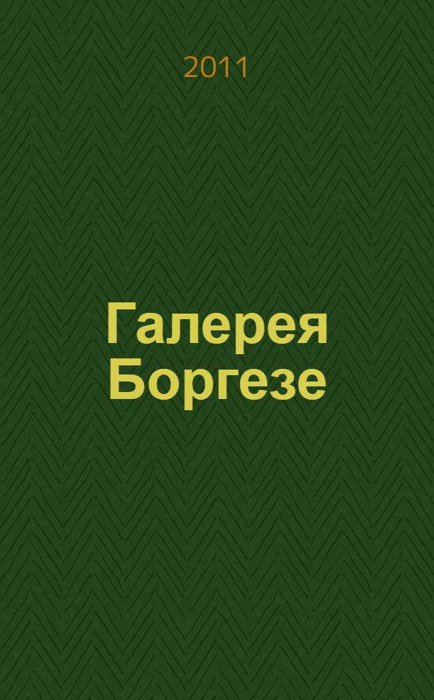 Галерея Боргезе : альбом