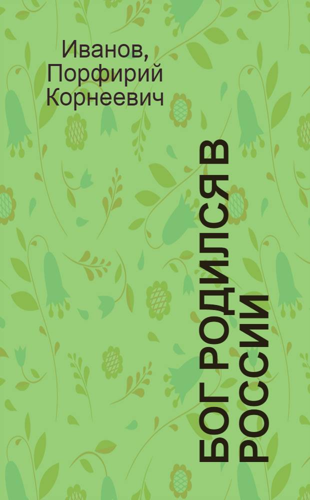 Бог родился в России : материалы по Системе Иванова