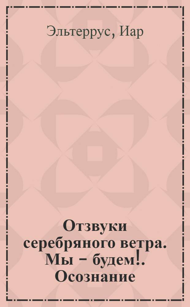 Отзвуки серебряного ветра. Мы - будем!. Осознание