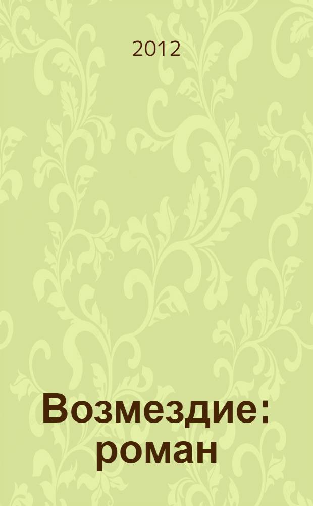 Возмездие : роман