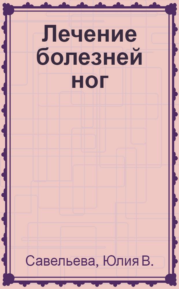 Лечение болезней ног