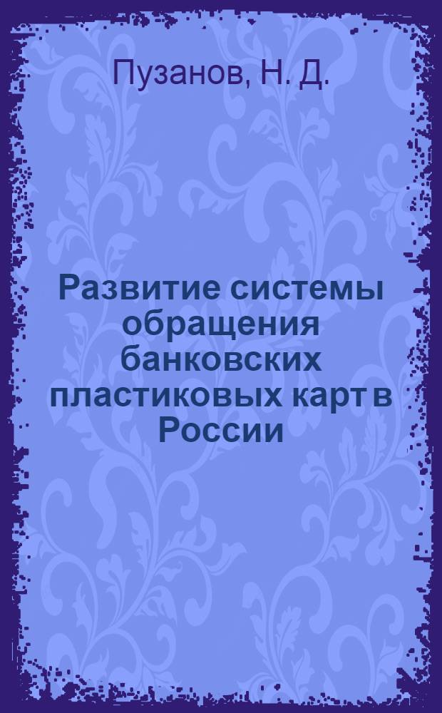 Развитие системы обращения банковских пластиковых карт в России
