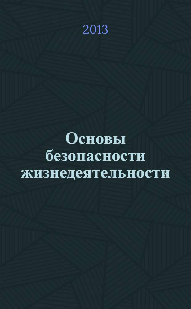 Основы безопасности жизнедеятельности : ОБЖ : 8 класс : учебник для общеобразовательных учреждений