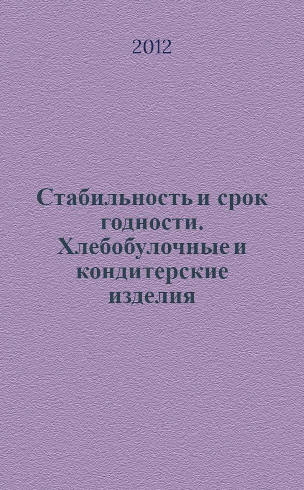 Стабильность и срок годности. Хлебобулочные и кондитерские изделия