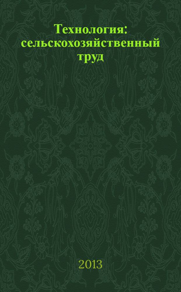 Технология : сельскохозяйственный труд : 8 класс : учебник для специальных (коррекционных) образовательных учреждений VIII вида