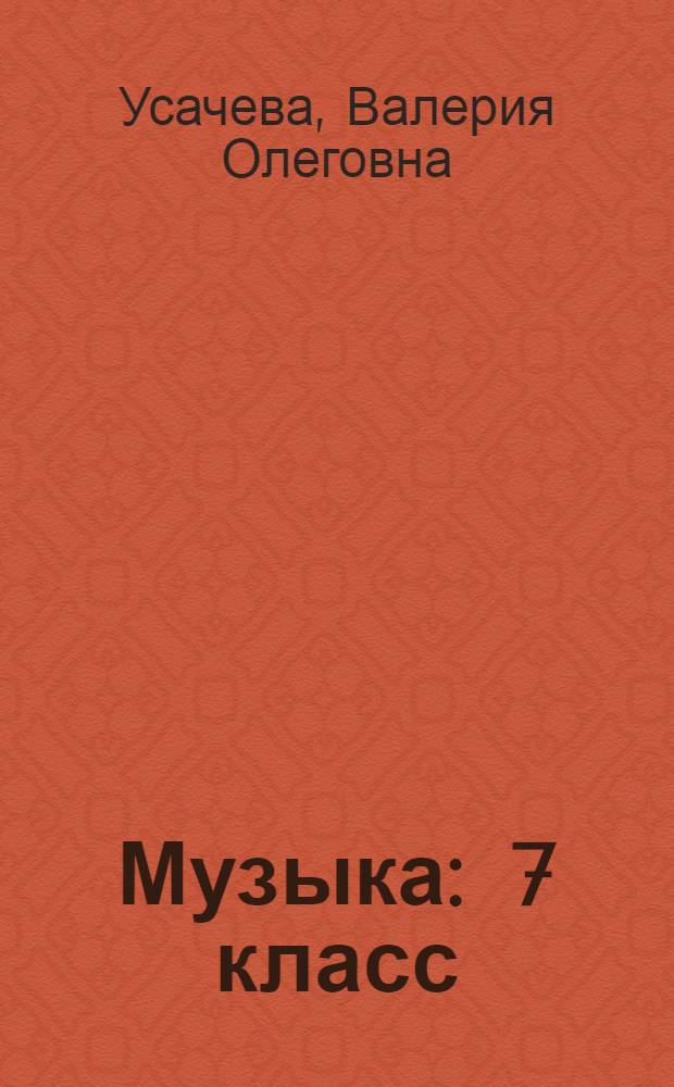 Музыка : 7 класс : учебник для учащихся общеобразовательных учреждений