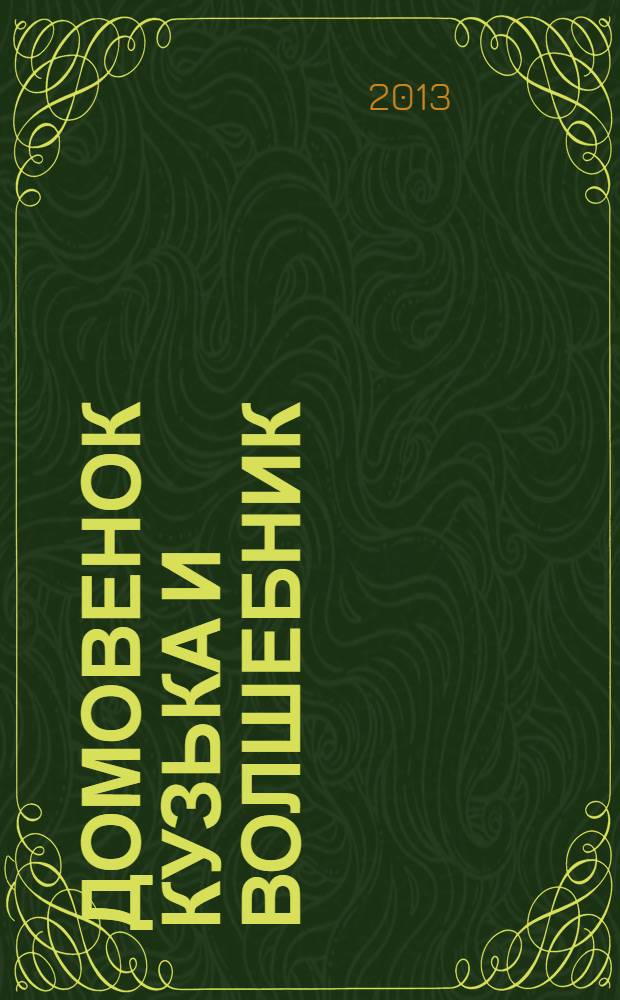 Домовенок Кузька и волшебник : с наклейками : для старшего дошкольного возраста