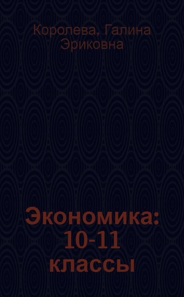 Экономика : 10-11 классы : учебник для учащихся общеобразовательных учреждений