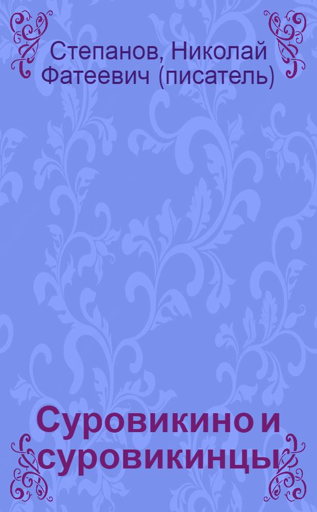 Суровикино и суровикинцы : сборник очерков
