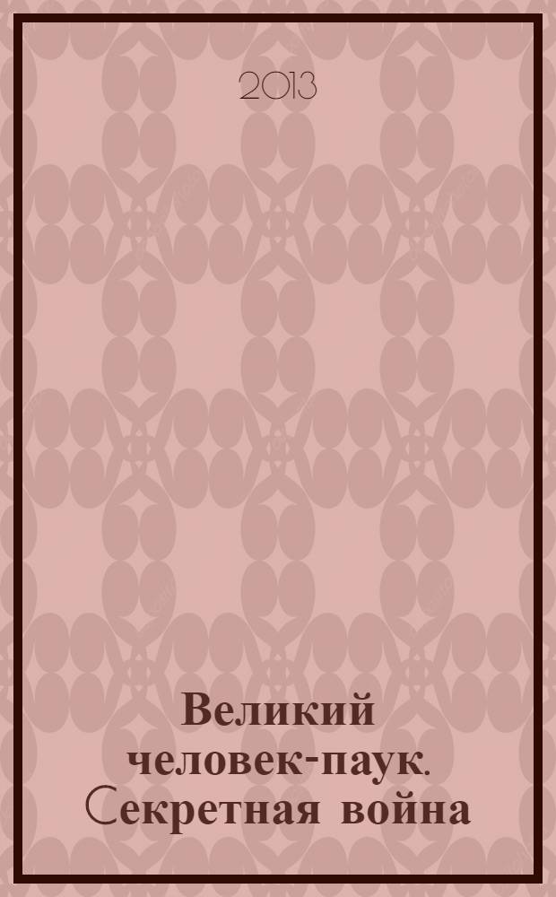 Великий человек-паук. Cекретная война