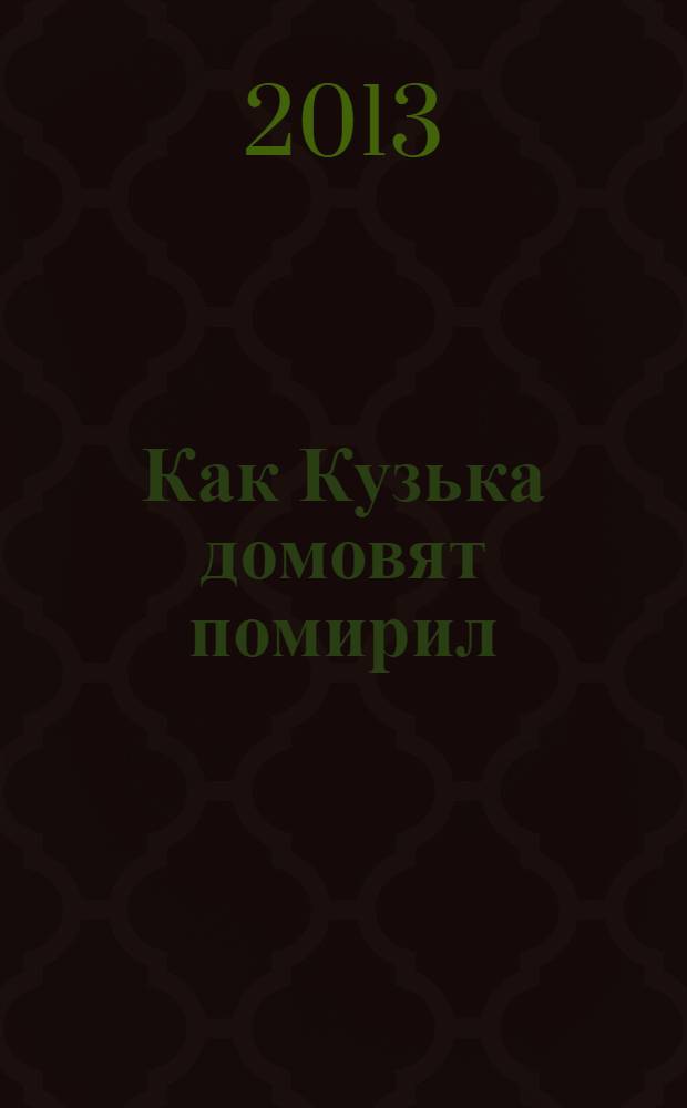 Как Кузька домовят помирил : с наклейками : для старшего дошкольного возраста