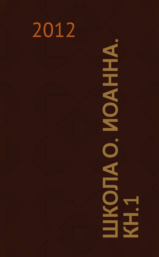 Школа о. Иоанна. Кн. 1 : Семинары 2012 г., Парфенон, 05.01-27.03.2012