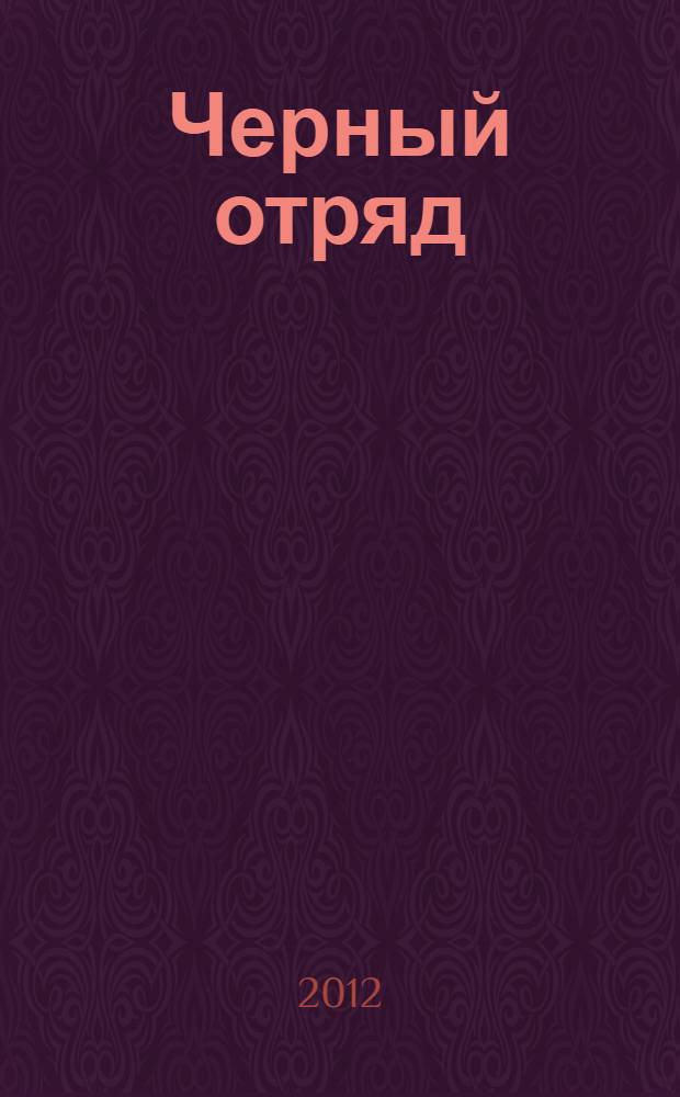 Черный отряд : фантастический роман