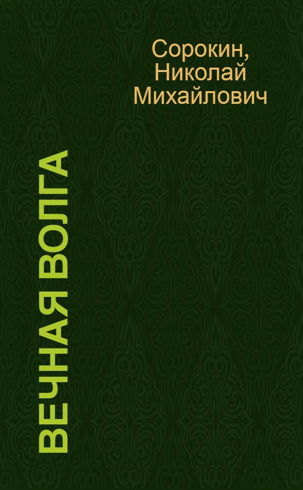 Вечная Волга : роман-трилогия