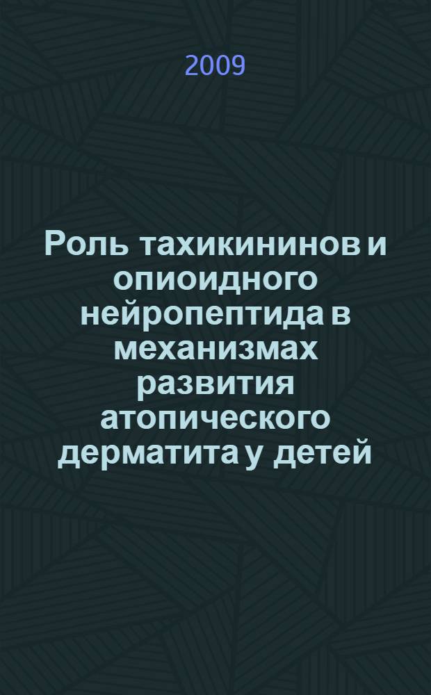 Роль тахикининов и опиоидного нейропептида в механизмах развития атопического дерматита у детей : автореферат диссертации на соискание ученой степени к. м. н. : специальность 14.00.09 <Педиатрия> : специальность 14.00.36 <Аллергол. и иммунолог.>