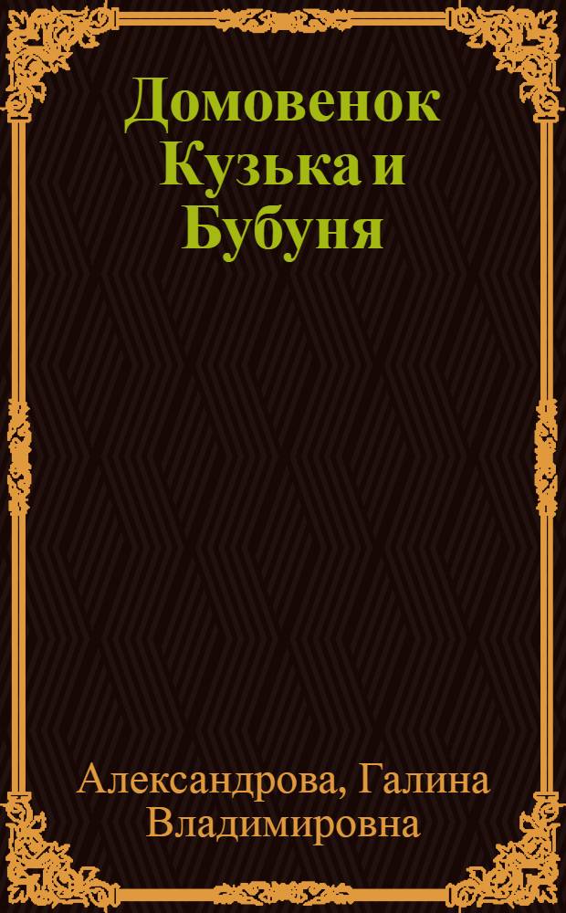 Домовенок Кузька и Бубуня : с наклейками : для старшего дошкольного возраста
