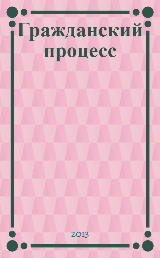 Гражданский процесс : краткий курс лекций