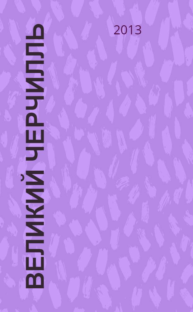 Великий Черчилль : "хозяин своей судьбы"