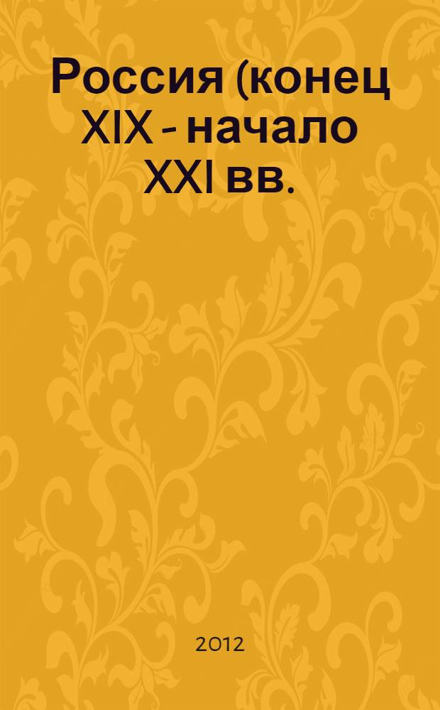 Россия (конец XIX - начало XXI вв.). Т. 1 : Модернизация