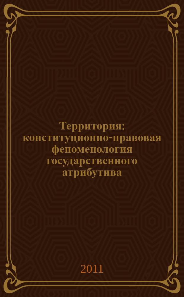 Территория: конституционно-правовая феноменология государственного атрибутива : монография