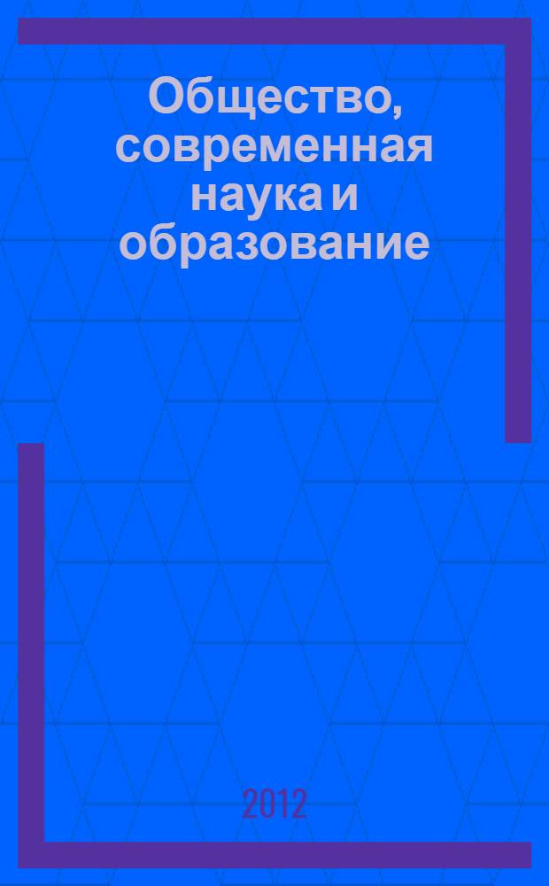 Общество, современная наука и образование: проблемы и перспективы. [Ч. 6]