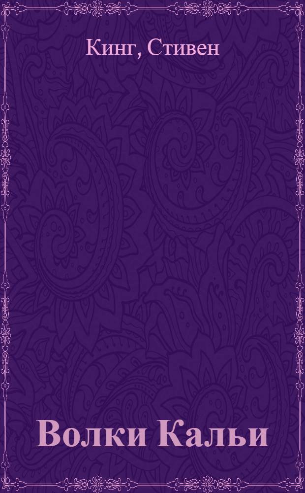Волки Кальи : из цикла "Темная Башня" : роман