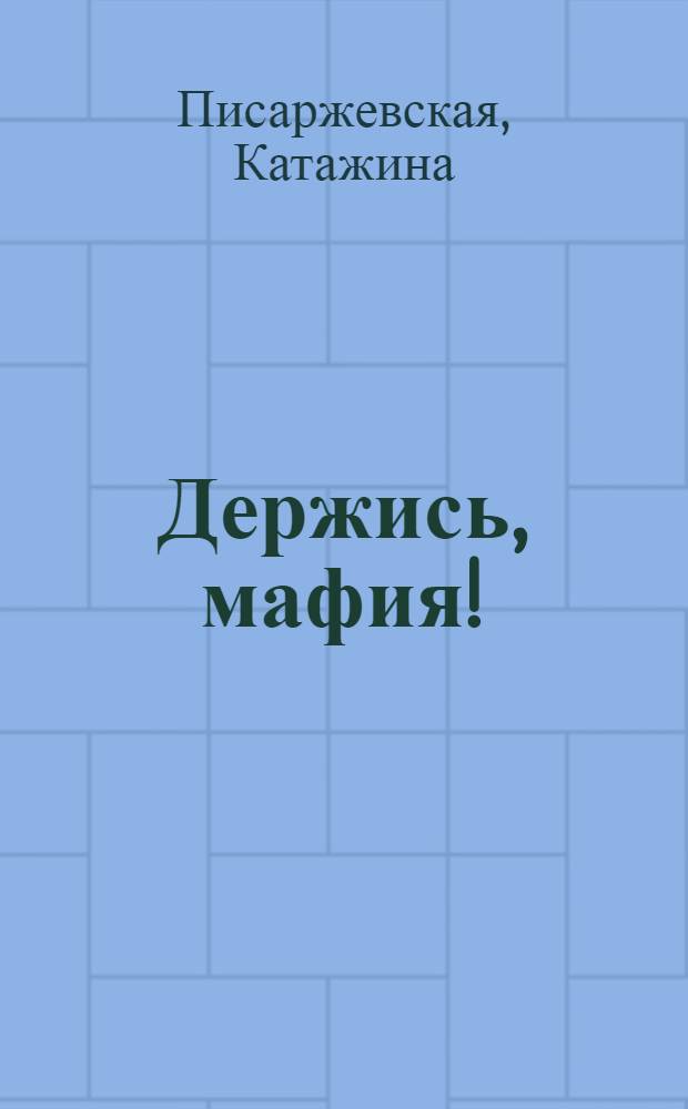 Держись, мафия! : роман