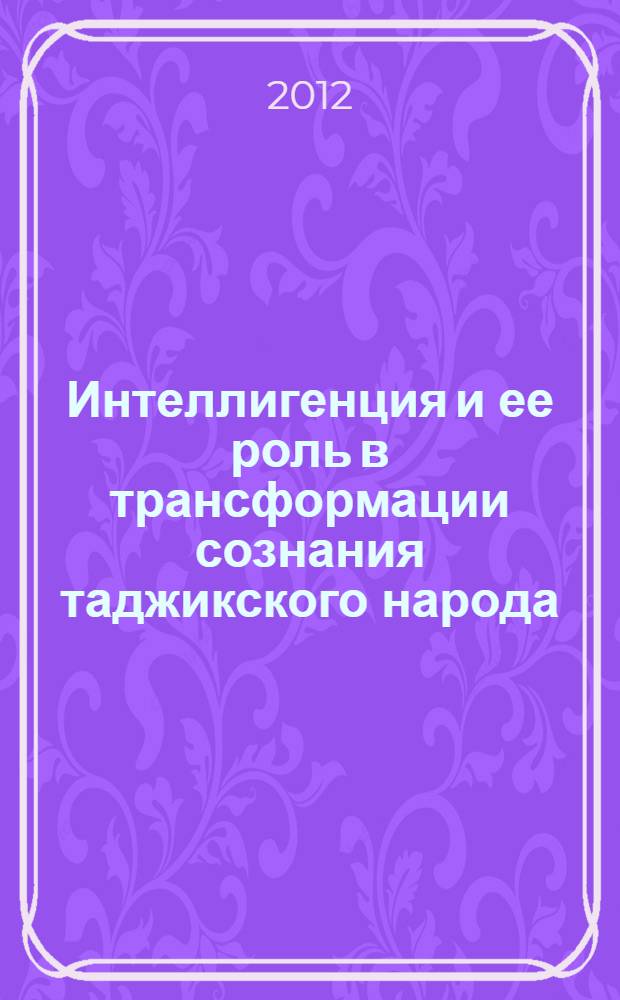 Интеллигенция и ее роль в трансформации сознания таджикского народа