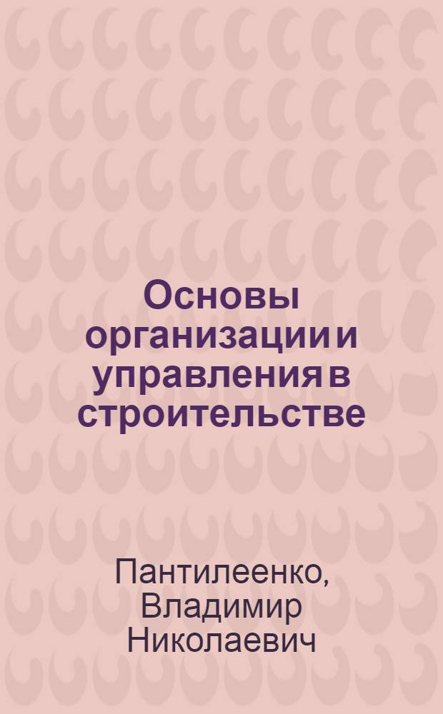 Основы организации и управления в строительстве : учебное пособие