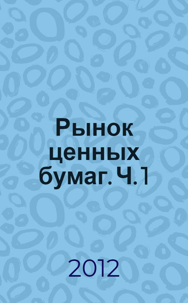 Рынок ценных бумаг. Ч. 1