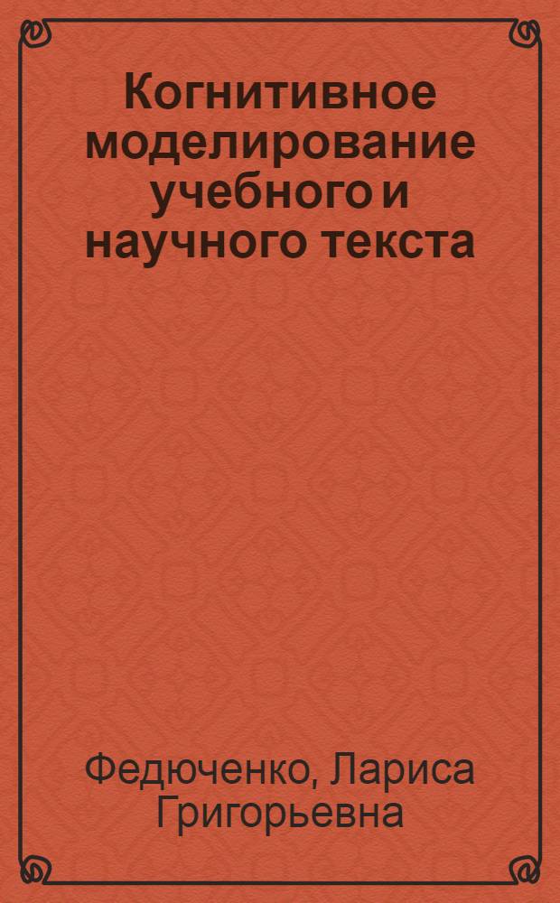 Когнитивное моделирование учебного и научного текста : монография