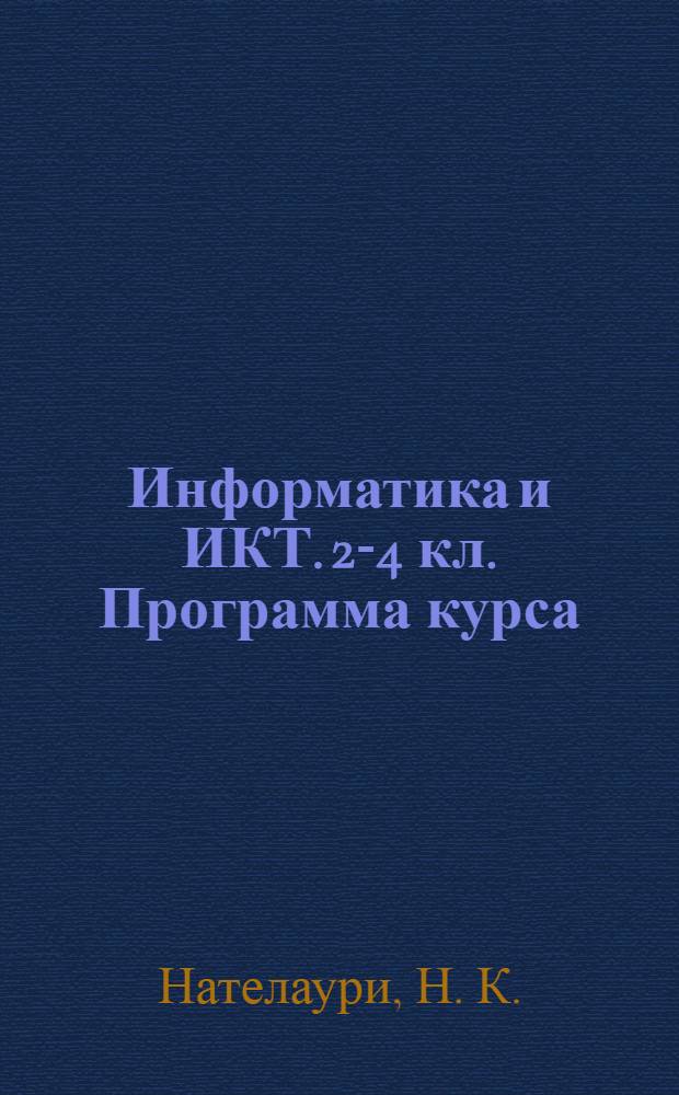 Информатика и ИКТ. 2-4 кл. Программа курса